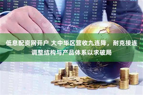低息配资网开户 大中华区营收九连降，耐克接连调整结构与产品体系以求破局